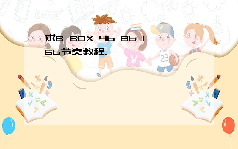 求B BOX 4b 8b 16b节奏教程.