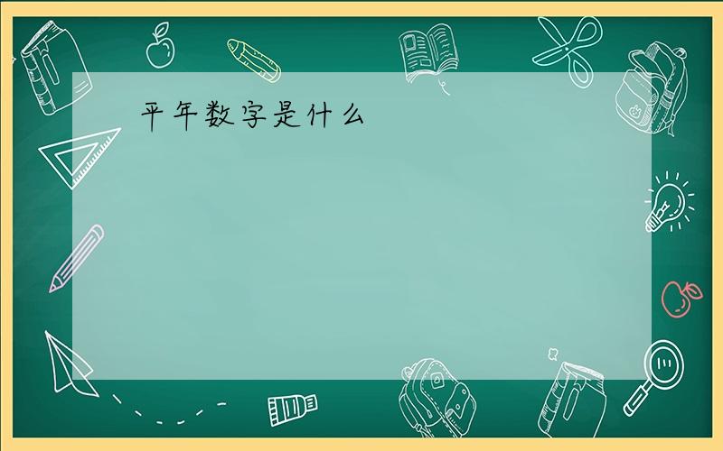 平年数字是什么