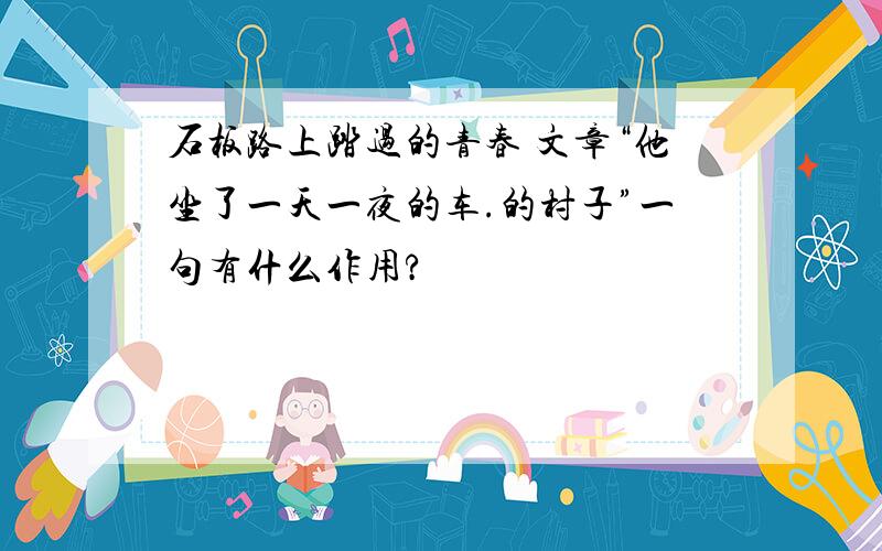 石板路上踏过的青春 文章“他坐了一天一夜的车.的村子”一句有什么作用?