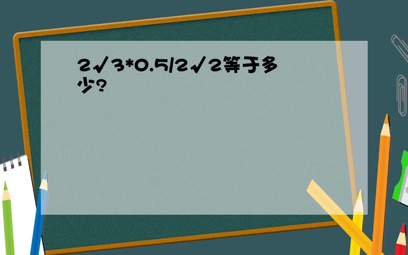 2√3*0.5/2√2等于多少?