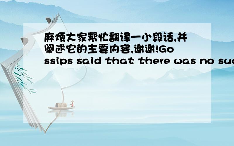 麻烦大家帮忙翻译一小段话,并阐述它的主要内容,谢谢!Gossips said that there was no such man as Jules Verne.The Russians claimed him as a Slav,a Pole and former espionage agemt who had taken to letters.Italian intellectuals said Ju