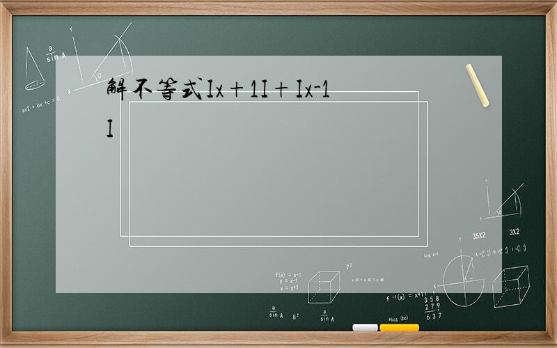 解不等式Ix+1I+Ix-1I