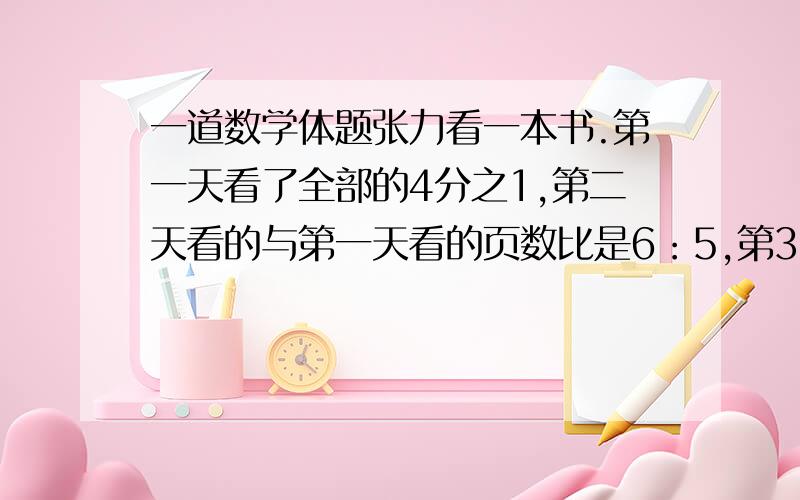 一道数学体题张力看一本书.第一天看了全部的4分之1,第二天看的与第一天看的页数比是6：5,第3天看了78页,这时还剩全书的12.5%没看.这本书一共有多少页?