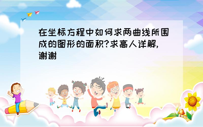 在坐标方程中如何求两曲线所围成的图形的面积?求高人详解,谢谢