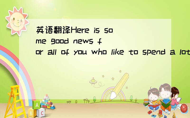 英语翻译Here is some good news for all of you who like to spend a lot of time with your Xbox 360 or Wii.Many experts say that playing video games is good for you!It certainly helps you to see things,not just the things in front of you but everyth