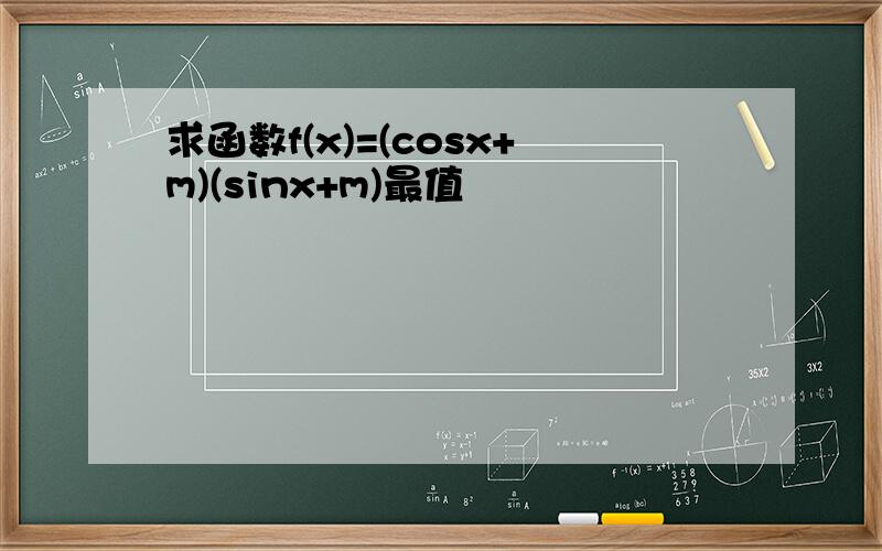 求函数f(x)=(cosx+m)(sinx+m)最值