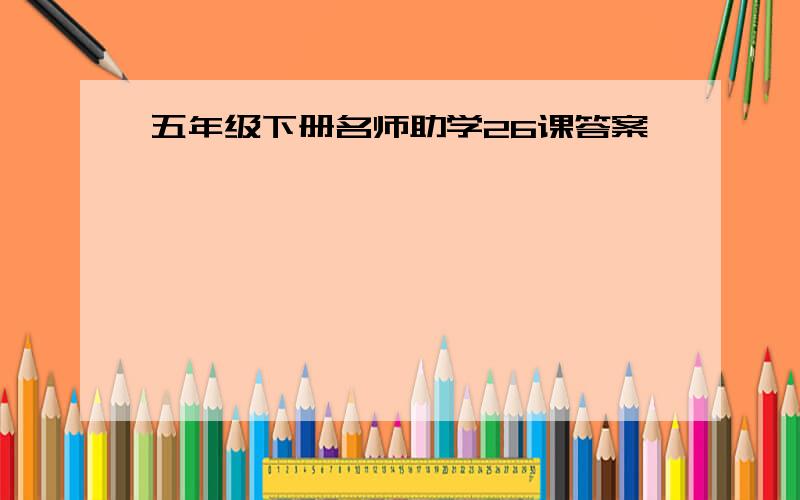 五年级下册名师助学26课答案