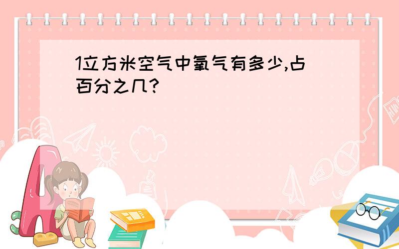 1立方米空气中氧气有多少,占百分之几?