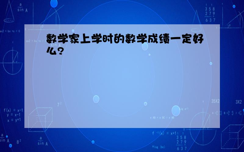 数学家上学时的数学成绩一定好么?