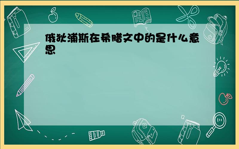 俄狄浦斯在希腊文中的是什么意思