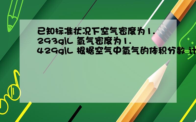 已知标准状况下空气密度为1.293g\L 氧气密度为1.429g\L 根据空气中氧气的体积分数 计算空气中质量分数