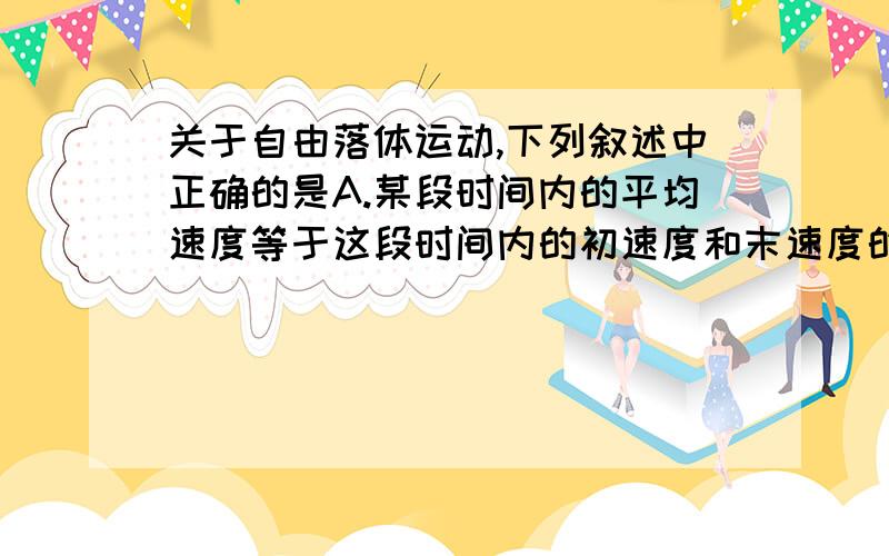 关于自由落体运动,下列叙述中正确的是A.某段时间内的平均速度等于这段时间内的初速度和末速度的和的一半.B.在任意相等的时间内,位移变化快慢相等.C.在任意时刻,速度的变化快慢相同.D.