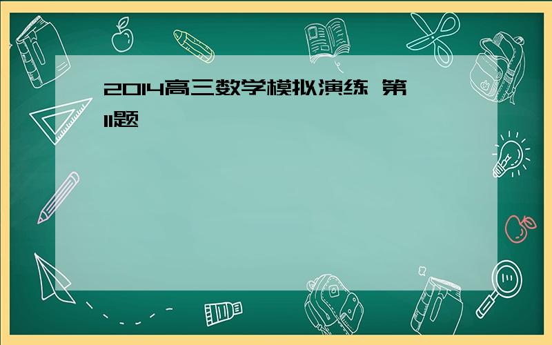 2014高三数学模拟演练 第11题