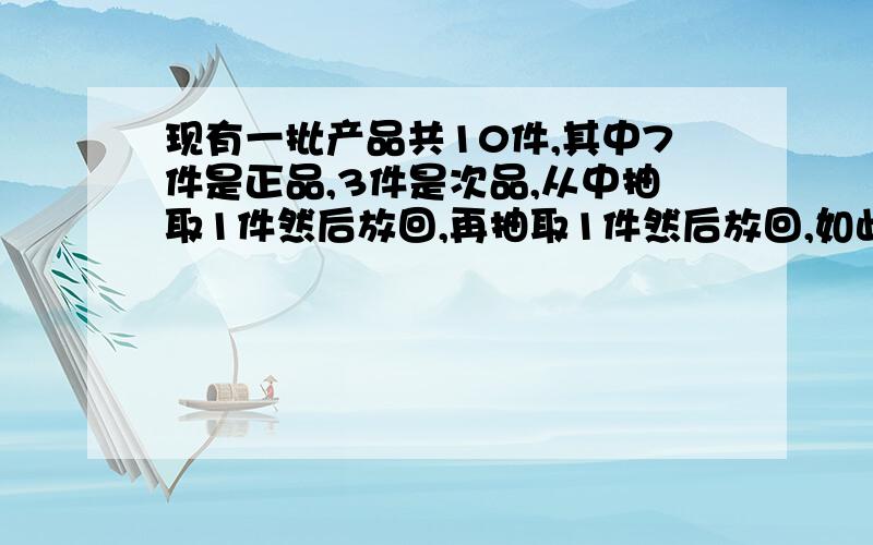 现有一批产品共10件,其中7件是正品,3件是次品,从中抽取1件然后放回,再抽取1件然后放回,如此连续5次求其中恰有3件是正品的概率