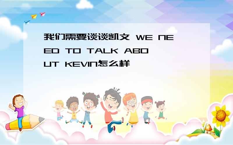 我们需要谈谈凯文 WE NEED TO TALK ABOUT KEVIN怎么样