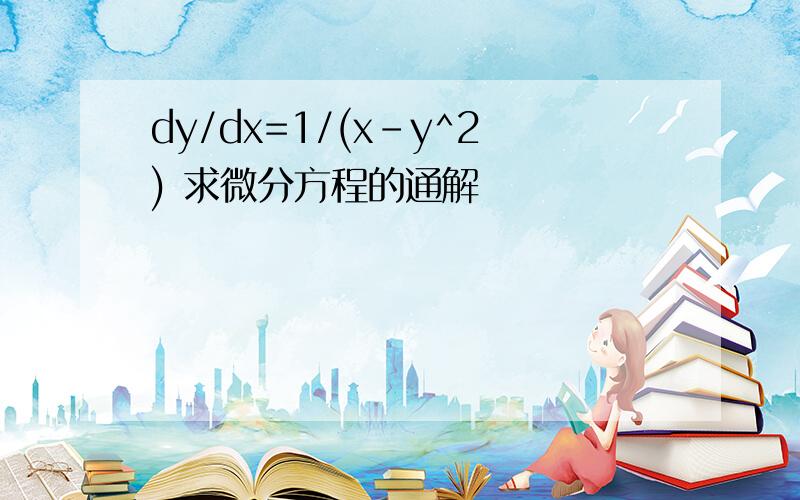 dy/dx=1/(x-y^2) 求微分方程的通解