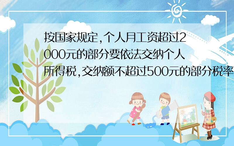 按国家规定,个人月工资超过2000元的部分要依法交纳个人所得税,交纳额不超过500元的部分税率为5%超过500至2000元的部分税率为10% 明明的爸爸2月之前,每月工资3000,2月后,每月工资又加30%,答下