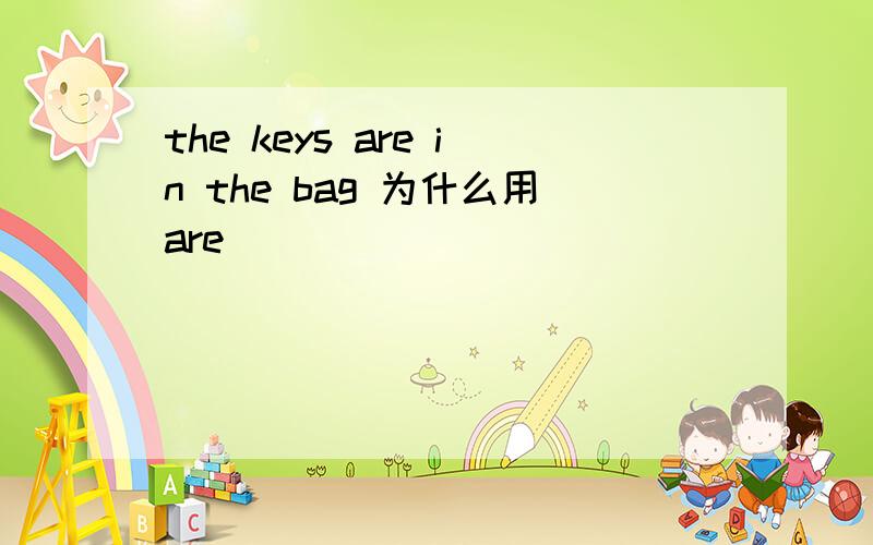 the keys are in the bag 为什么用are