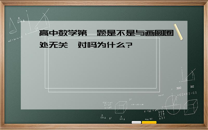 高中数学第一题是不是与画圆圈处无关,对吗为什么?