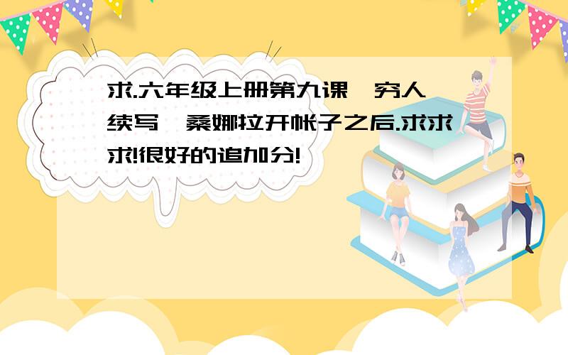 求.六年级上册第九课《穷人》续写,桑娜拉开帐子之后.求求求!很好的追加分!