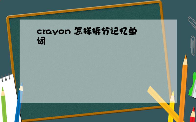 crayon 怎样拆分记忆单词