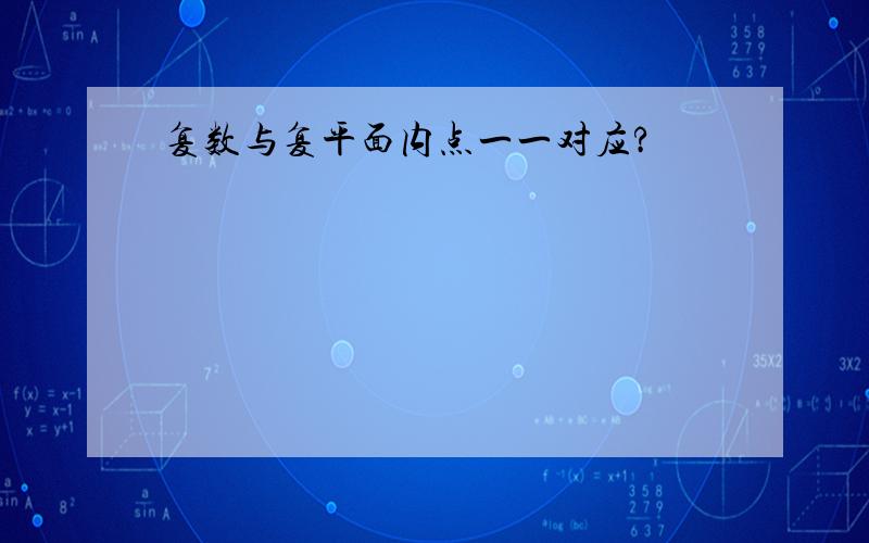 复数与复平面内点一一对应?