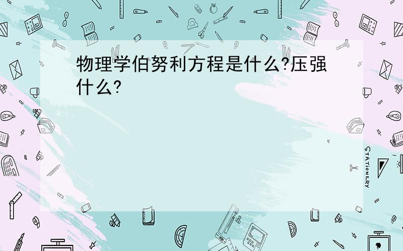 物理学伯努利方程是什么?压强什么?