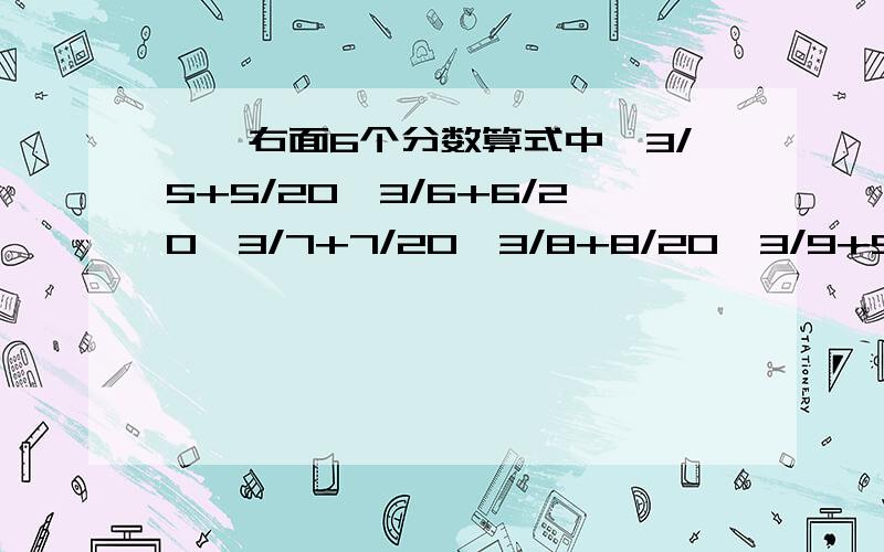 一、右面6个分数算式中,3/5+5/20,3/6+6/20,3/7+7/20,3/8+8/20,3/9+9/20,3/10+10/20那个得数最小?是多少?二、有一个数串为：1,4,7,10,13,16,19,22,25,.（1）自然数2005在这个数串中吗?诺在,它是第几个?诺不在,说明