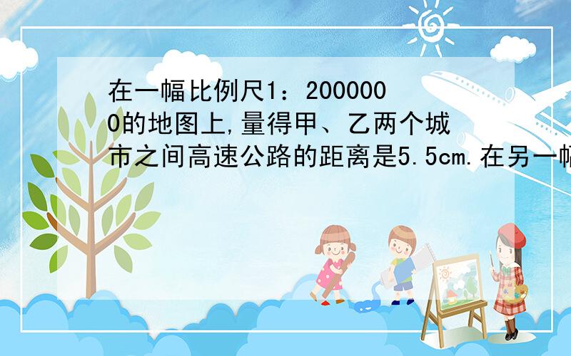 在一幅比例尺1：2000000的地图上,量得甲、乙两个城市之间高速公路的距离是5.5cm.在另一幅比例尺是1:5000的地图上,这条公路的图上距离是多少?