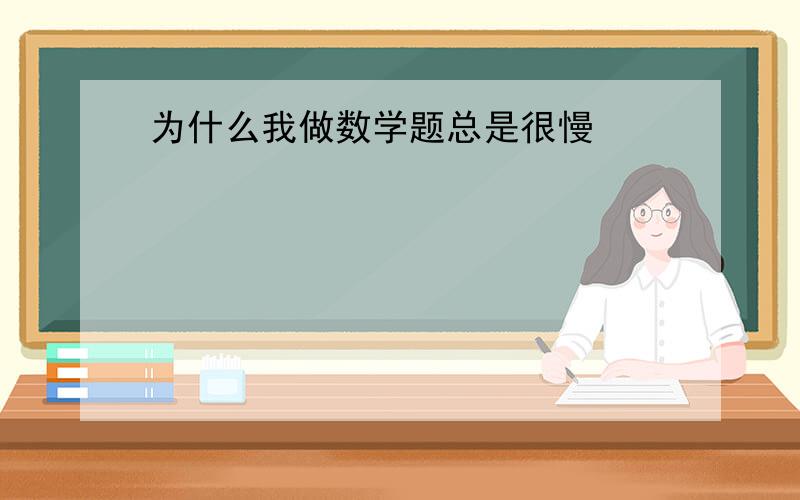 为什么我做数学题总是很慢