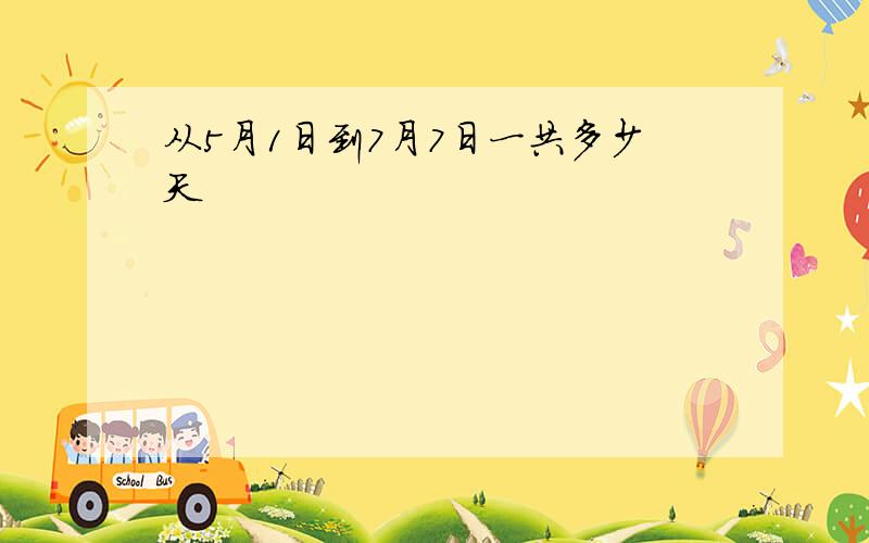 从5月1日到7月7日一共多少天