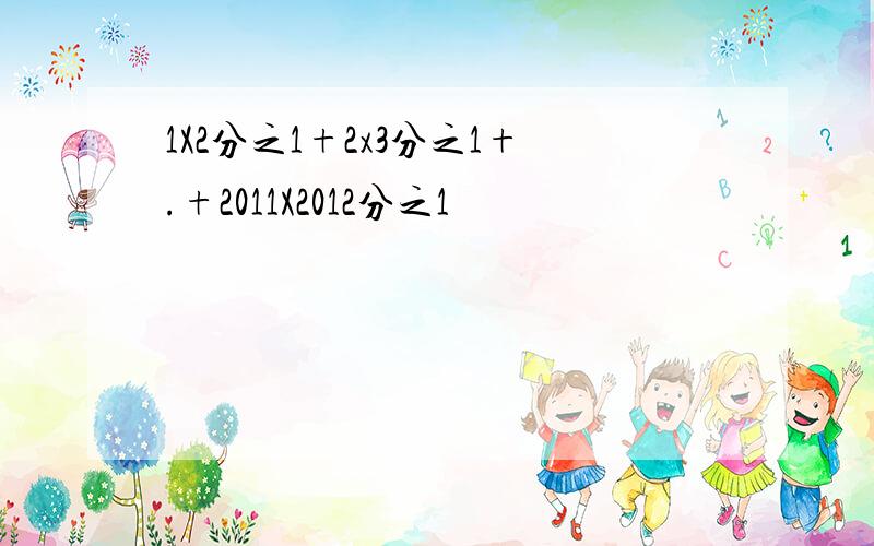 1X2分之1+2x3分之1+.+2011X2012分之1