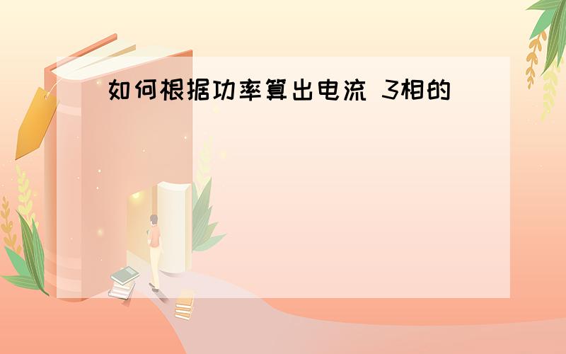 如何根据功率算出电流 3相的