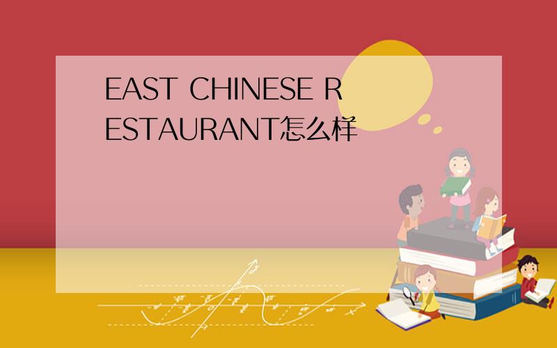 EAST CHINESE RESTAURANT怎么样