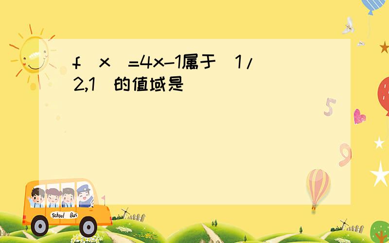 f（x）=4x-1属于［1/2,1］的值域是