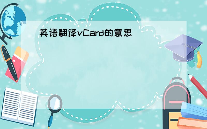 英语翻译vCard的意思