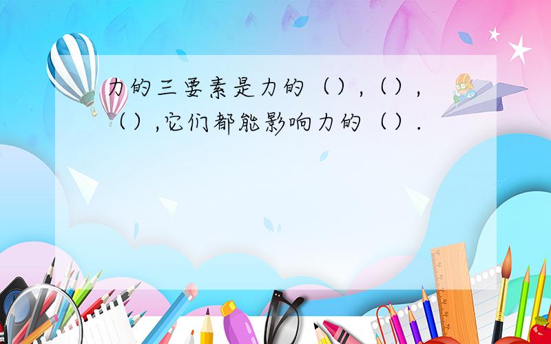 力的三要素是力的（）,（）,（）,它们都能影响力的（）.