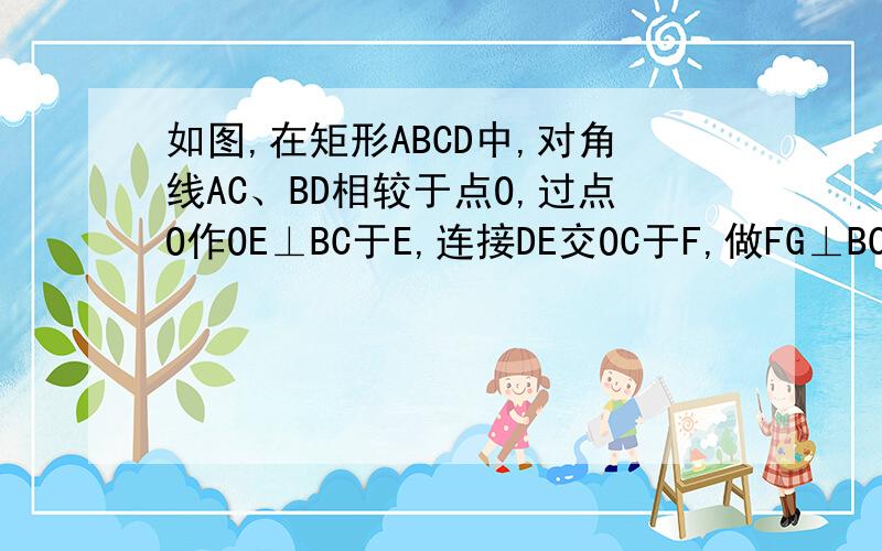 如图,在矩形ABCD中,对角线AC、BD相较于点O,过点O作OE⊥BC于E,连接DE交OC于F,做FG⊥BC于G.试确定CI/BC的值