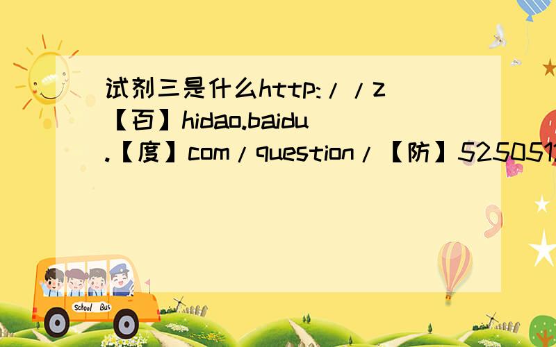 试剂三是什么http://z【百】hidao.baidu.【度】com/question/【防】525051294.html?【吞】oldq=1