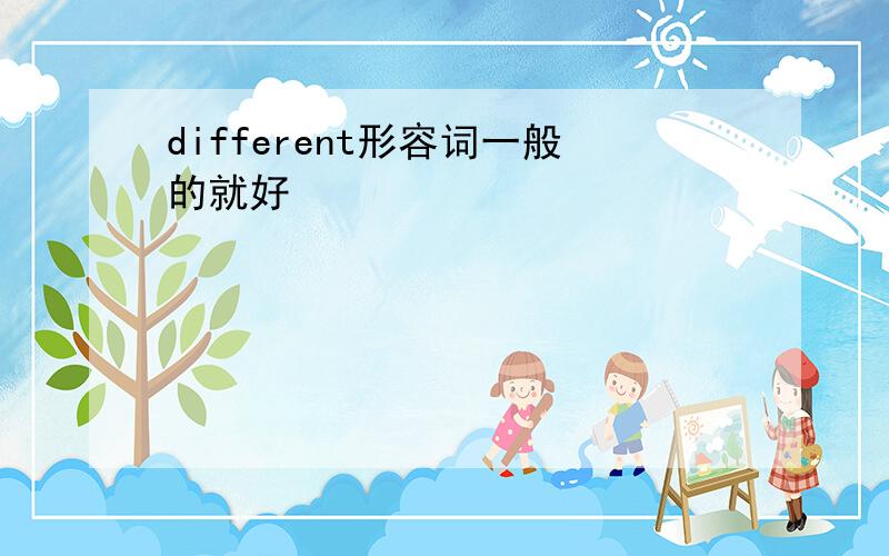 different形容词一般的就好