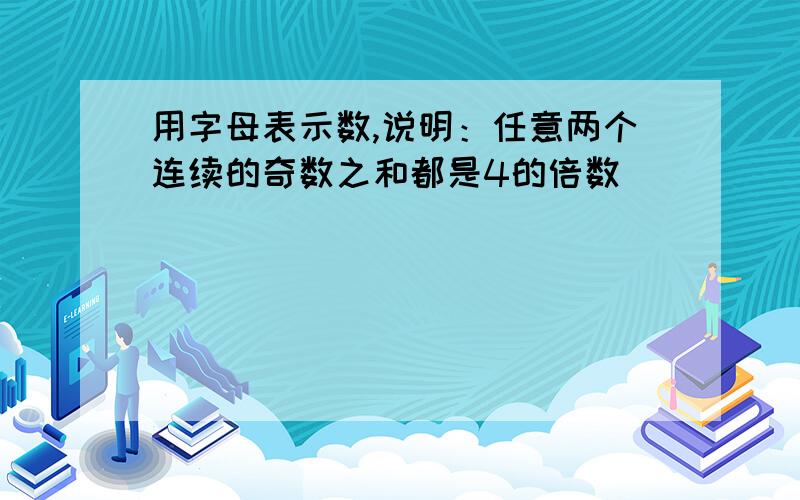 用字母表示数,说明：任意两个连续的奇数之和都是4的倍数