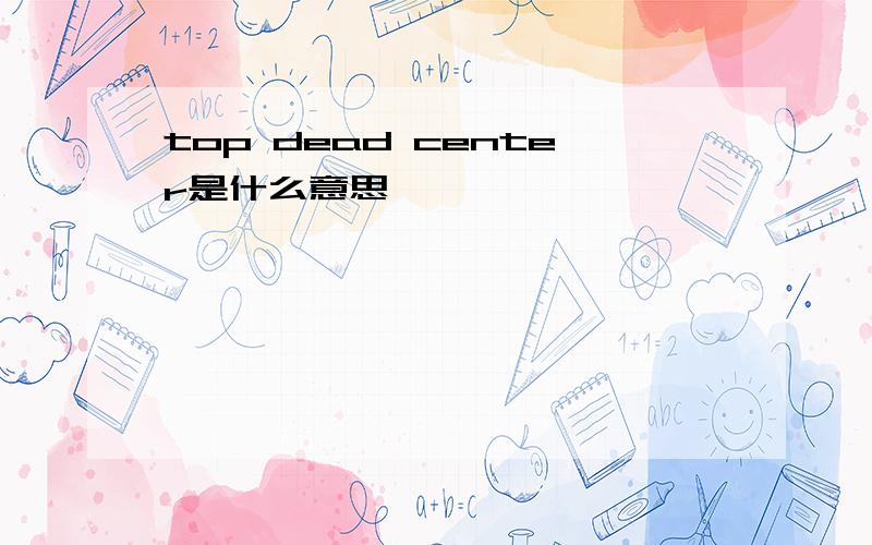 top dead center是什么意思