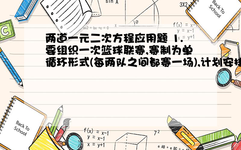 两道一元二次方程应用题 1.要组织一次篮球联赛,赛制为单循环形式(每两队之间都赛一场),计划安排15场,则共要安排多少个队参加比赛?2.参加一次聚会的每两个人都握了一次手,所有人共握手66