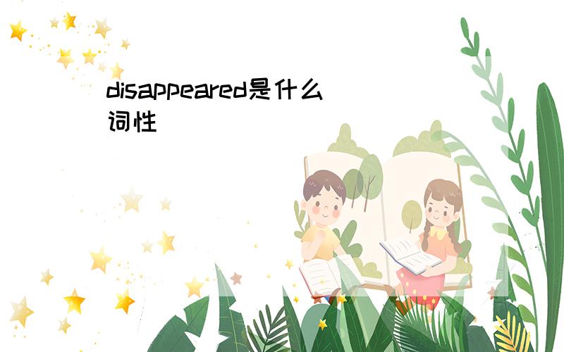 disappeared是什么词性