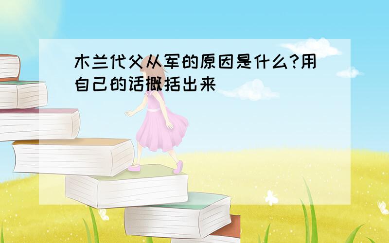 木兰代父从军的原因是什么?用自己的话概括出来