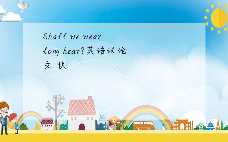 Shall we wear long hear?英语议论文 快