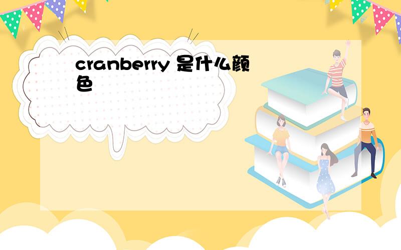 cranberry 是什么颜色