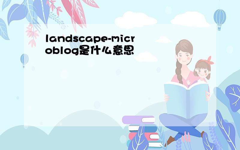 landscape-microblog是什么意思