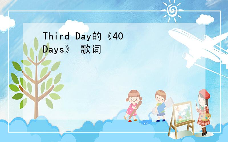 Third Day的《40 Days》 歌词