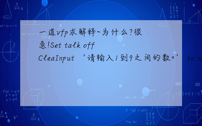 一道vfp求解释~为什么?很急!Set talk offCleaInput ‘请输入1到9之间的数=’ to nK=10J=1For i=1 to n?space(k)For f=1 to 2*i-1?substr(alltrim(str(j),),1,1)Endif?If i%2=0K=k+1J=j-2ElseK=k-1J=j+2EndifEndforSet talk on当n输入2,结果是